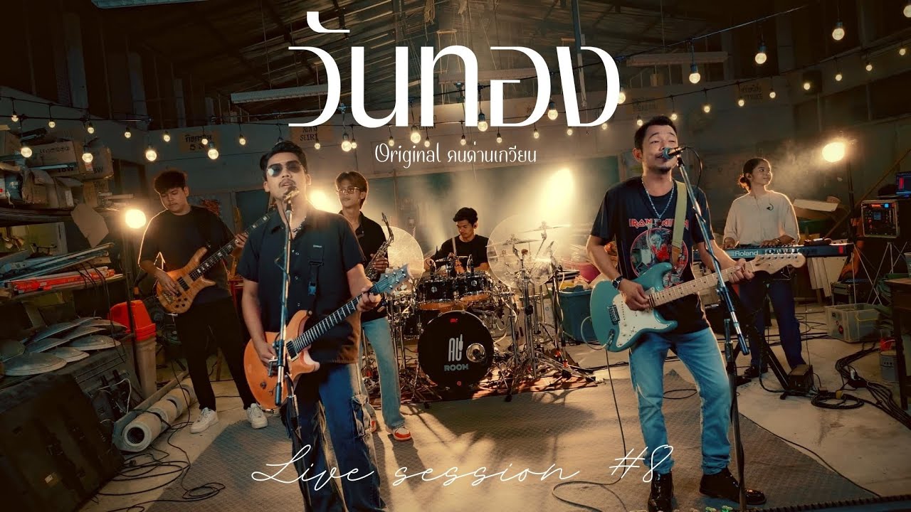 วันทอง - คณะเอวีรูม (Live session) | Original : คนด่านเกวียน 4K