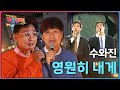 영원히 내게 수와진 백투더뮤직 시즌2 KBS전주 260111 일