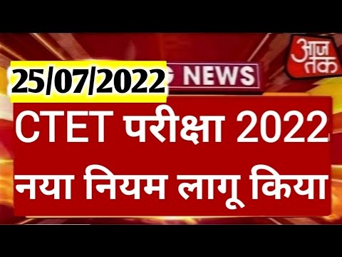 Ctet 2022 Notification // CTET exam date 2022 // CTET latest news today // CTET exam 2022