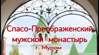 СПАСО - ПРЕОБРАЖЕНСКИЙ МУЖСКОЙ МОНАСТЫРЬ г. Муром