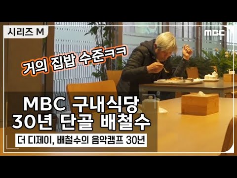   시리즈 M MBC 구내식당만 30년째 살아있는 짬 바 배철수 20200326