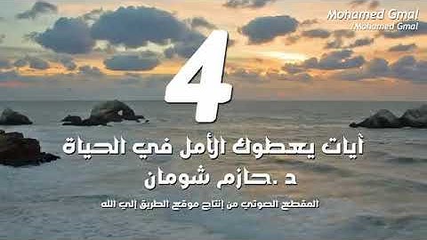 آيات الأمل فى القرآن الكريم