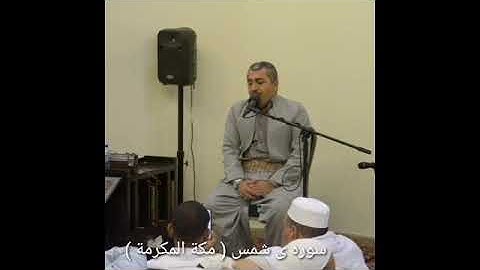 سورة الشمس من مكة المكرمة ( محمد أمين ألأسدي)
