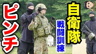 【陸上自衛隊】化学兵器への対処！ゲリラと戦闘訓練を展示！（前編）