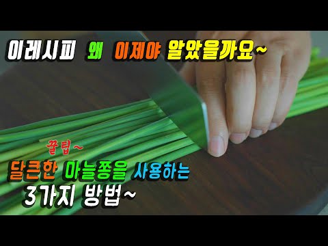 마늘쫑 볶음은 이제 그만~ 새롭고 맛있는 "이거" 꼭 만들어보세요!!👍 한번 먹어보면 또해달라고 난리입니다. 강쉪