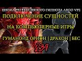 Подключение сущностей на играх в компьютер | Гуманоид | Дракон | Бес | @ARGOVP2