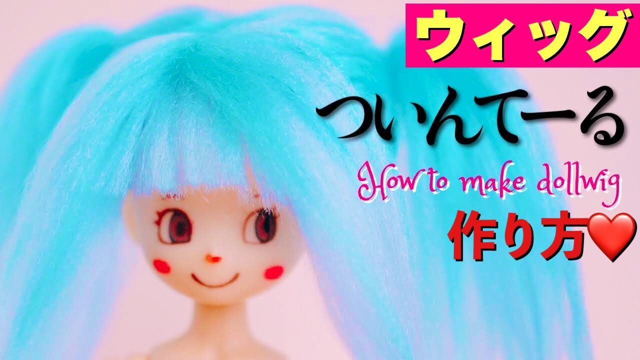 ドール 簡単なツインテールウィッグの作り方 オビツ11 Youtube