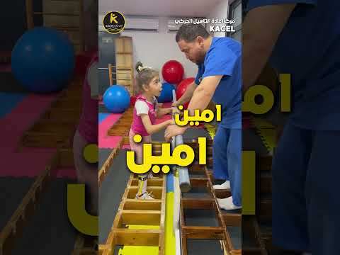 علاج طفلة شلل دماغي جلسة تأهيل مؤثرة مع اسيل في مركز كسال