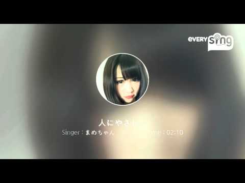 [everysing] 人にやさしく