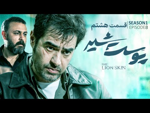 Pooste Shir S1 E8 سریال پوست شیر قسمت هشتم فصل اول