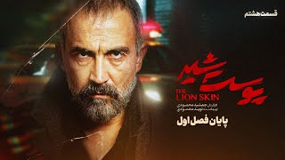 Pooste Shir S1 E8 |  سریال پوست شیر قسمت هشتم - فصل اول