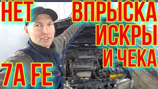 Не Заводится Toyota Carina E. 7A Fe