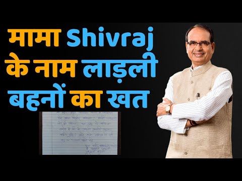 लाड़ली बहनों ने Cm Shivraj को लिखा खत ! क्या कहना चाहती हैं अपने बच्चों के मामा से?  जानिए।