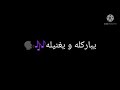 الليله ميلاد الحلو فرحانين الليله اغنيه حاتم العراقي شاشه سوداء ❤️&hearts;️