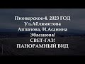 Где купить ТОП участок в Крыму с панорамным видом? Пионерское 4. Правая сторона - СВЕТ-ГАЗ-ВОДА.