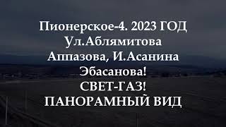 Где купить ТОП участок в Крыму с панорамным видом? Пионерское 4. Правая сторона - СВЕТ-ГАЗ-ВОДА.