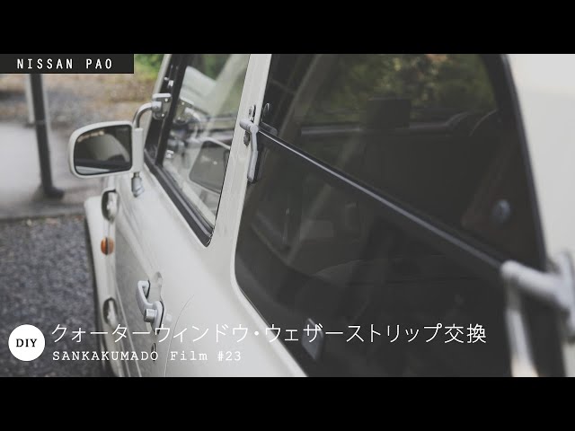 日産パオのクォーターウィンドウ・ウェザーストリップ交換
