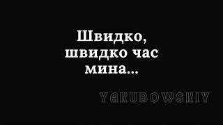 YAKUBOWSKIY - Швидко, швидко час мина