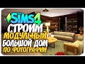 СТРОИМ МОДУЛЬНЫЙ ДОМ ПО ФОТО - The Sims 4 (БЕЗ ДОПОВ)
