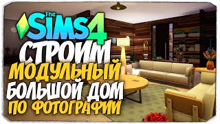 картинка: СТРОИМ МОДУЛЬНЫЙ ДОМ ПО ФОТО - The Sims 4 (БЕЗ ДОПОВ)