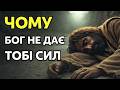 Чому віра не завжди дає сили