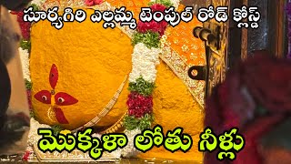 Suryagiri yellama thalli road closed due to heavy water flow #latestnews #suryagiriyellama,#yellamma