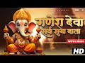 Hey ganesh deva  lyrical     ganesh ji bhajan  ganpati songs  morning bhajan