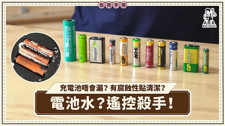 電池漏液危機解析！電池選購攻略 保護電器由電池入手｜充電池 鋰電池 鹼性 碳性電池｜家居自救手冊｜#大匠夫 - 天天要聞
