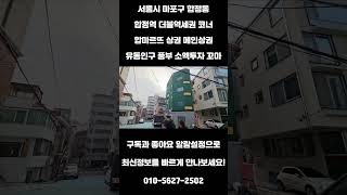 #280 서울시 마포구 합정동 &quot;합정역 더블역세권 합마르뜨 상권 유동인구 풍부 임대 소액투자 올근생 꼬마 빌딩&quot;#건물투자 #부동산 #리얼빌딩 #건물매매 #투자 #빌딩투자 #빌딩매매