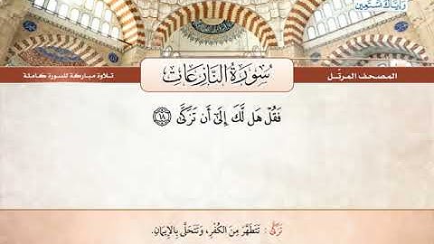 سورة النازعات | القارئ الشيخ محمود خليل الحصري - رحمه الله