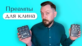 Преампы для клина