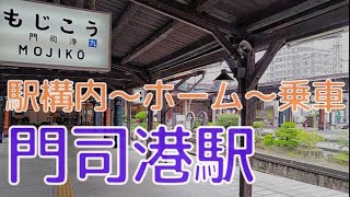 【下関バス旅その3】JR門司港駅〜小倉駅まで【駅構内～ホーム～乗車】