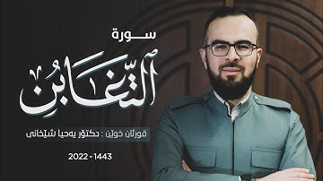 64 - سورة التغابن کاملة للقارئ د.یحیی الشیخاني | Full surah At-Taghabun by Dr.yahya shekhani |