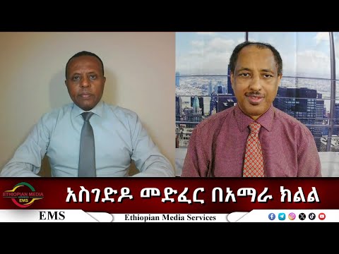 EMS Eletawi አስገድዶ መድፈር በአማራ ክልል 19 Nov 2025
