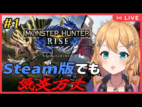 【モンスターハンター RISE (Steam版)】Part.1  Steam版でも気炎万丈！【#Vtuber：照山いぶき】
