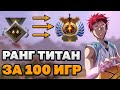 ТИТАН ЗА 100 ИГР CHALLENGE. День 7. Стата 36-1!