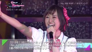 「Re:ステージ！」PRISM☆LIVE‼3rd STAGE～Reflection～ ダイジェストPV