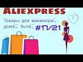 Супер - мега огромная распаковка товаров с Aliexpress #17/2021