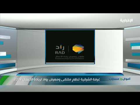 غرفة الشرقية تنظم ملتقى ومعرض رواد الأعمال 2019