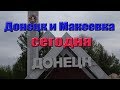 Макеевка и Донецк сегодня. Проедемся из Макеевки в Донецк.