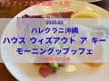 【ハレクラニ沖縄】オールデイダイニング　ハウス ウィズアウト ア キーの朝食　20200204