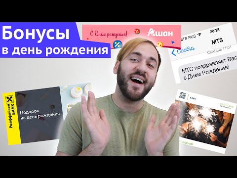 Бонусы на день рождения - Как банки поздравляют клиентов