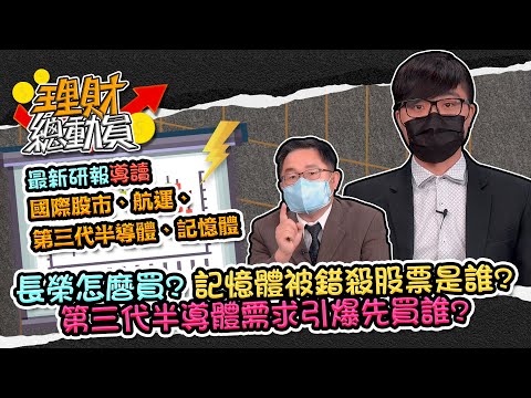 最新研報導讀 國際股市、航運、第三代半導體、記憶體｜理財總動員｜謝孟哲 連乾文