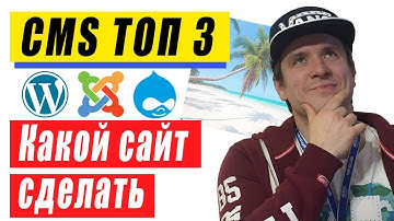 Wordpress vs Joomla или Drupal. ТОП 3 CMS движков сайта в 2021. На чем создать сайт своими руками?
