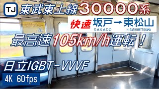 東武東上線 30000系 快速 坂戸〜東松山【4K 60fps】
