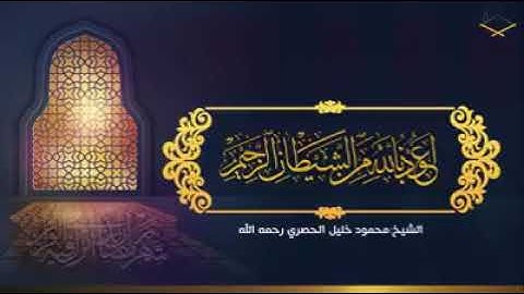 الشيخ محمود خليل الحصري   سورة البقرة 183 - 185
