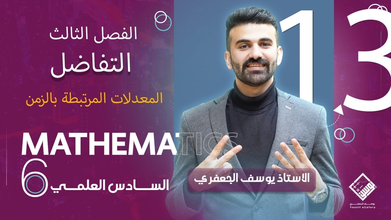 رياضيات السادس العلمي 2025 ( الفصل الثالث / التفاضل/ المعدلات المرتبطة بالزمن / المحاضرة 13)