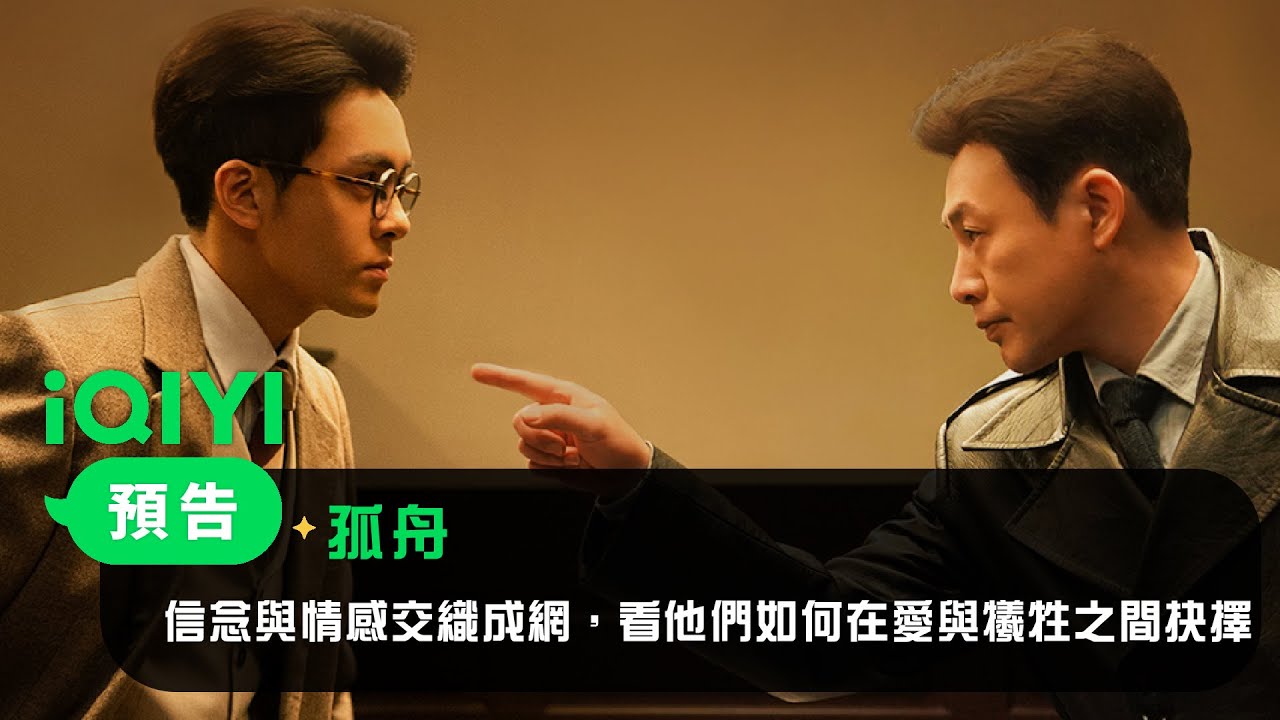 《孤舟》預告： 在戰火與陰謀的交會點，生死較量即將拉開序幕。 | 愛奇藝