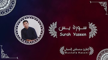 سورة يس كاملة بصوت القارئ مصطفى الحساني