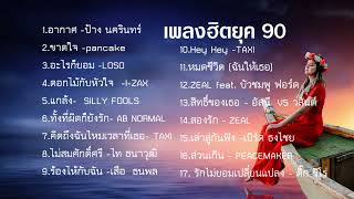 เพลงฮิต 90